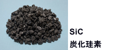 炭化珪素　SiC