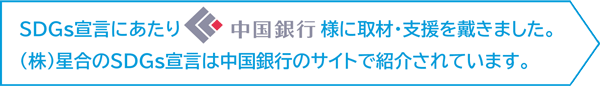 中銀SDGs宣言