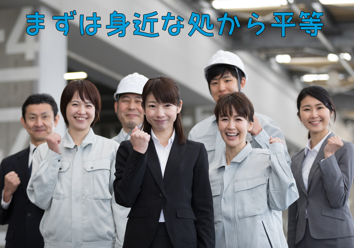 まずは身近な処から平等