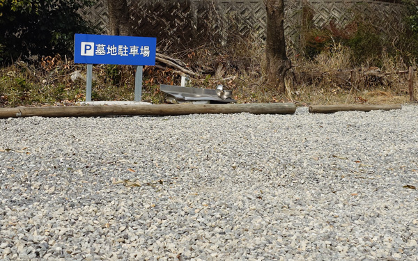 墓地駐車場